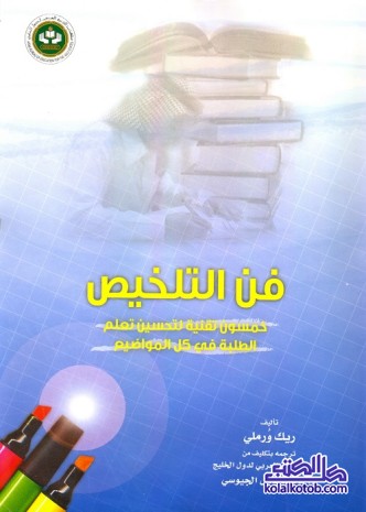 فن التلخيص : خمسون تقنية لتحسين تعلم الطلبة في كل المواضيع